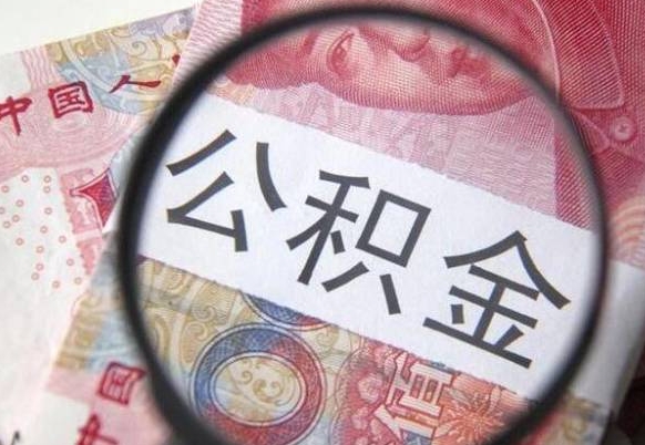 龙海异地公积金销户提取流程（异地公积金注销提取）